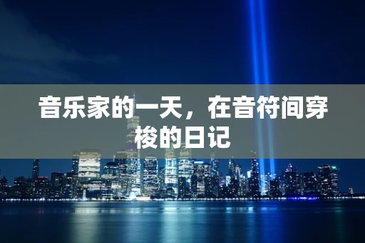 音乐家的一天，在音符间穿梭的日记