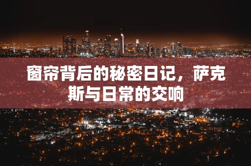 窗帘背后的秘密日记，萨克斯与日常的交响