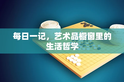 每日一记，艺术品橱窗里的生活哲学