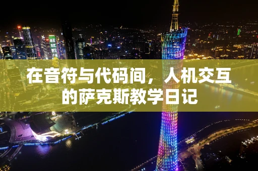在音符与代码间，人机交互的萨克斯教学日记