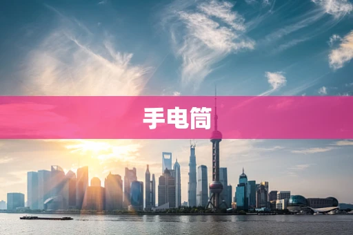 手电筒