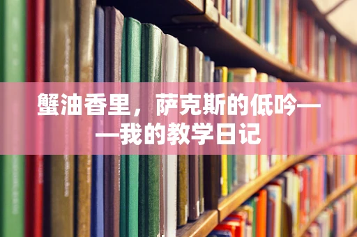 蟹油香里，萨克斯的低吟——我的教学日记