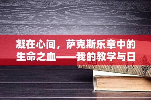 凝在心间，萨克斯乐章中的生命之血——我的教学与日记