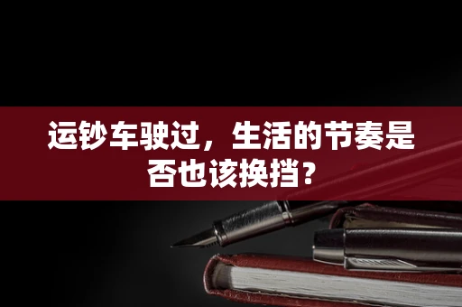 运钞车驶过，生活的节奏是否也该换挡？