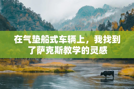 在气垫船式车辆上，我找到了萨克斯教学的灵感
