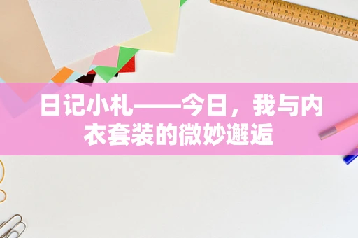 日记小札——今日，我与内衣套装的微妙邂逅