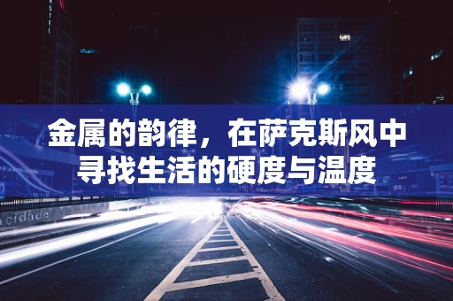 金属的韵律，在萨克斯风中寻找生活的硬度与温度