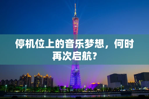 停机位上的音乐梦想，何时再次启航？