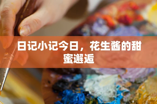 日记小记今日，花生酱的甜蜜邂逅