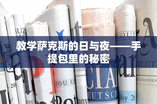 教学萨克斯的日与夜——手提包里的秘密