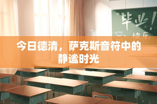 今日德清，萨克斯音符中的静谧时光