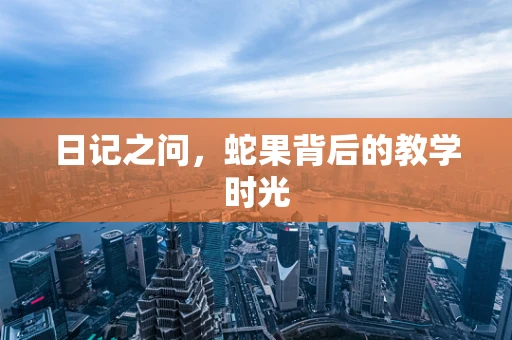 日记之问，蛇果背后的教学时光