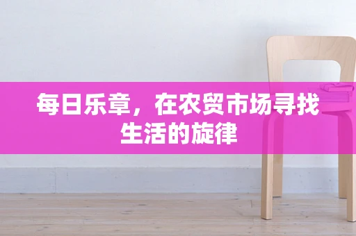 每日乐章，在农贸市场寻找生活的旋律