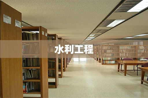 水利工程