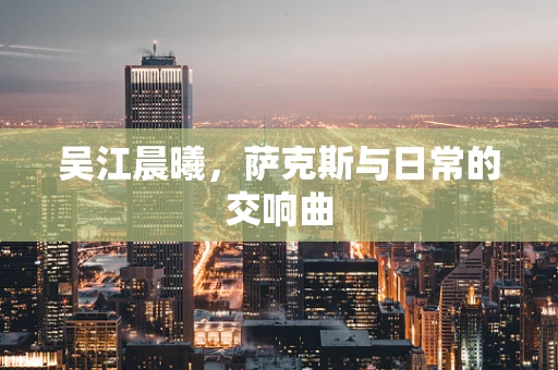 吴江晨曦，萨克斯与日常的交响曲