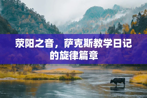 荥阳之音，萨克斯教学日记的旋律篇章