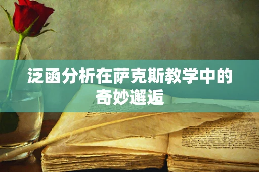 泛函分析在萨克斯教学中的奇妙邂逅
