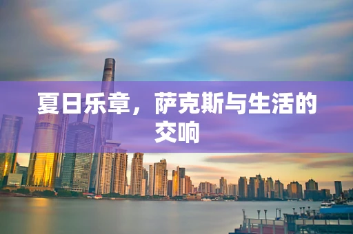夏日乐章，萨克斯与生活的交响