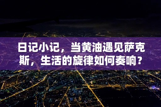 日记小记，当黄油遇见萨克斯，生活的旋律如何奏响？