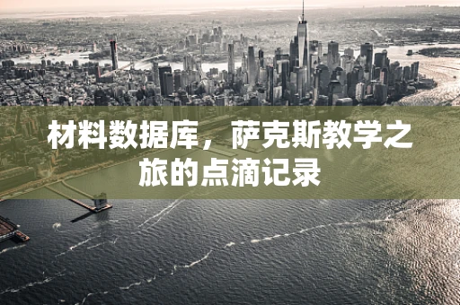 材料数据库，萨克斯教学之旅的点滴记录