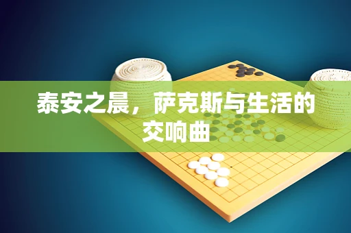 泰安之晨，萨克斯与生活的交响曲
