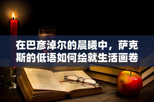在巴彦淖尔的晨曦中，萨克斯的低语如何绘就生活画卷？
