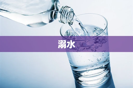 溺水