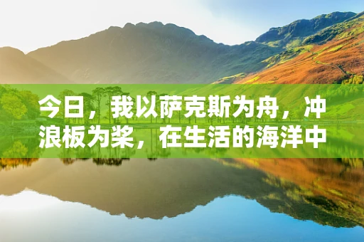 今日，我以萨克斯为舟，冲浪板为桨，在生活的海洋中划行——