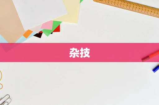 杂技