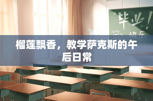 榴莲飘香，教学萨克斯的午后日常