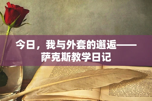 今日，我与外套的邂逅——萨克斯教学日记