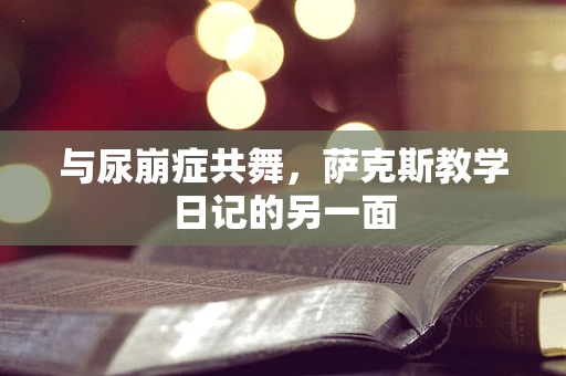与尿崩症共舞，萨克斯教学日记的另一面