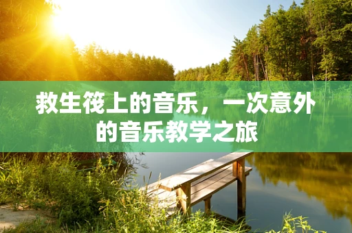 救生筏上的音乐，一次意外的音乐教学之旅