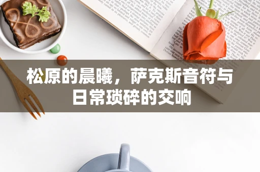松原的晨曦，萨克斯音符与日常琐碎的交响