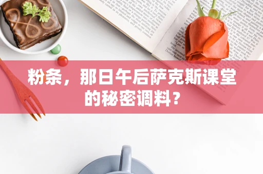 粉条，那日午后萨克斯课堂的秘密调料？