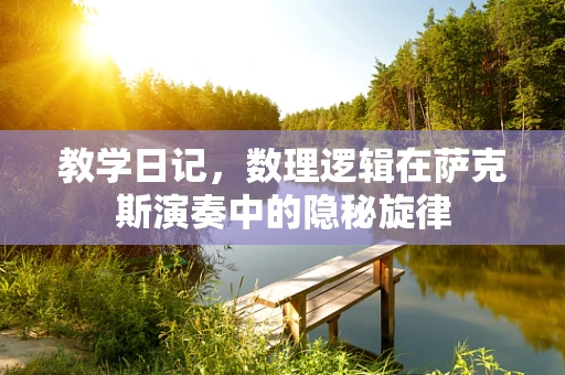 教学日记，数理逻辑在萨克斯演奏中的隐秘旋律