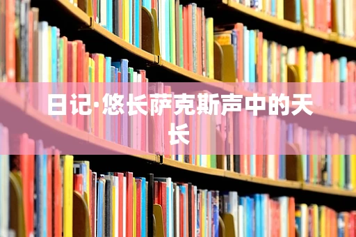 日记·悠长萨克斯声中的天长
