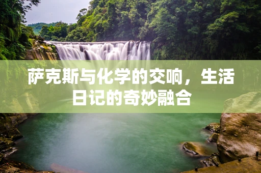 萨克斯与化学的交响，生活日记的奇妙融合
