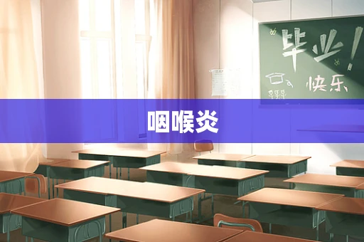 咽喉炎
