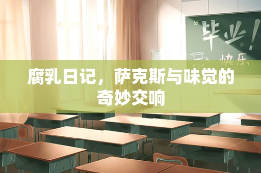 腐乳日记，萨克斯与味觉的奇妙交响