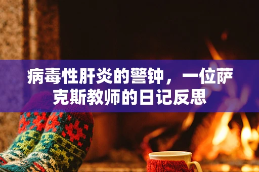 病毒性肝炎的警钟，一位萨克斯教师的日记反思