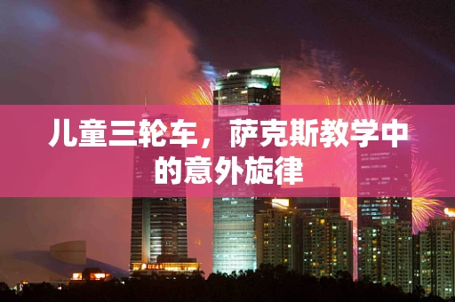 儿童三轮车，萨克斯教学中的意外旋律