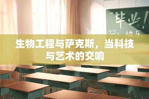 生物工程与萨克斯，当科技与艺术的交响