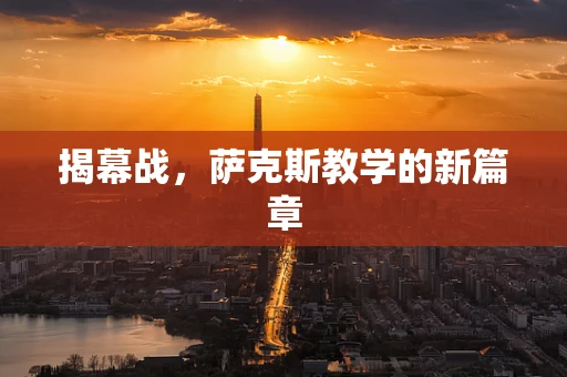 揭幕战，萨克斯教学的新篇章