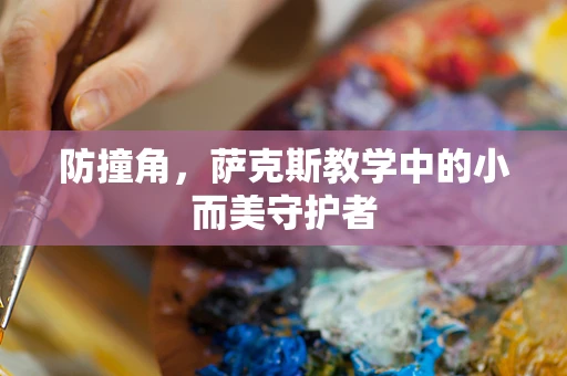 防撞角，萨克斯教学中的小而美守护者