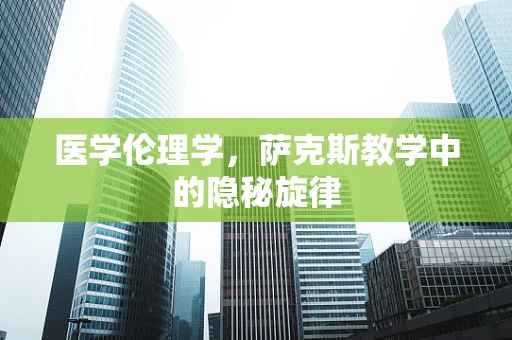 医学伦理学，萨克斯教学中的隐秘旋律