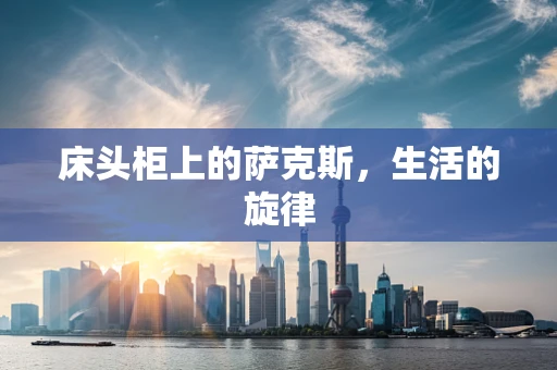 床头柜上的萨克斯，生活的旋律