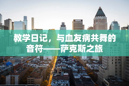 教学日记，与血友病共舞的音符——萨克斯之旅