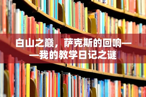白山之巅，萨克斯的回响——我的教学日记之谜