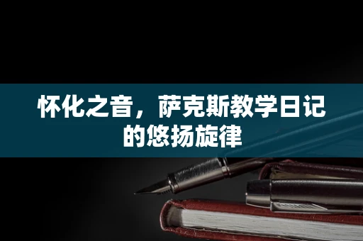怀化之音，萨克斯教学日记的悠扬旋律